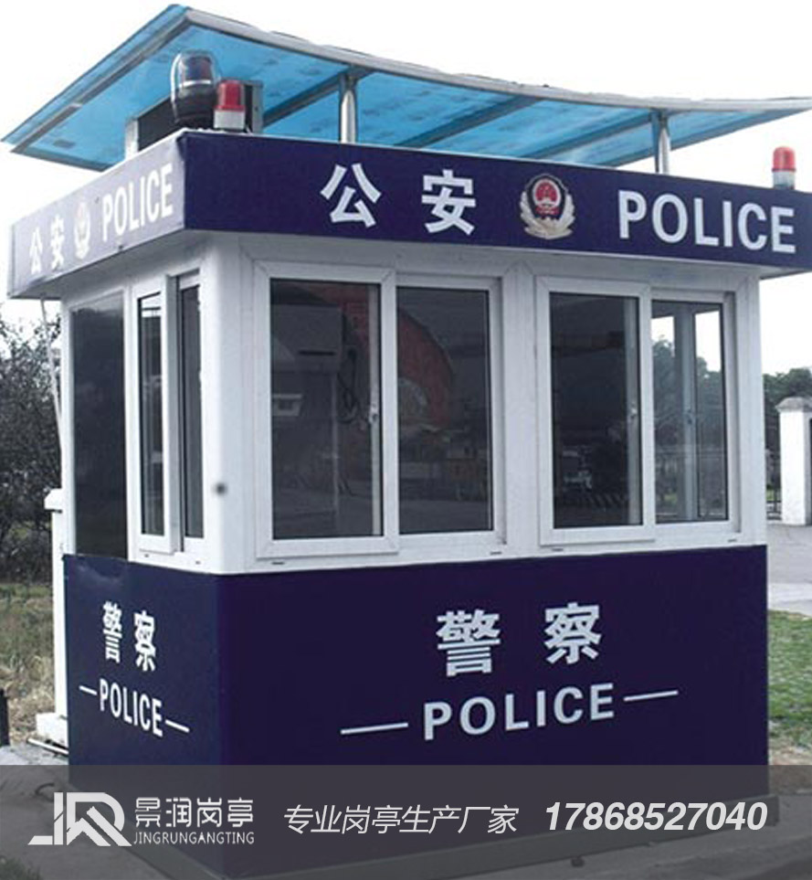 治安岗亭